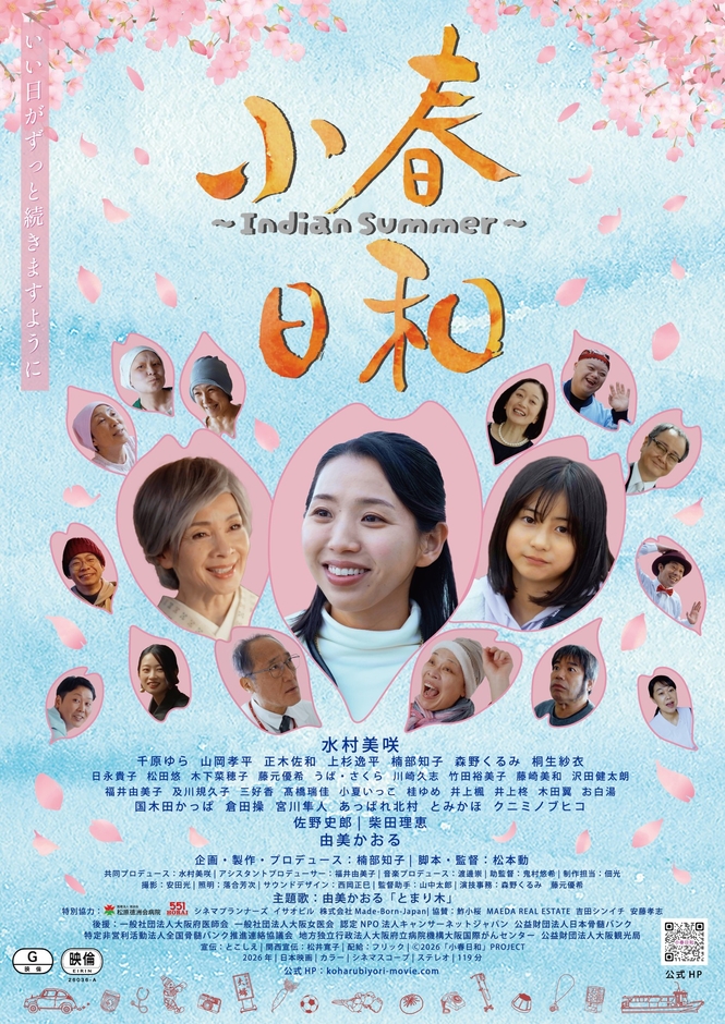 『小春日和 〜Indian Summer〜』B1ポスター