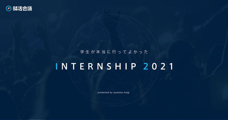 「学生が本当に行ってよかったINTERNSHIP 2021」特設ページ: https://award.syukatsu-kaigi.jp/