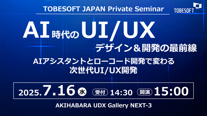 トゥービーソフトジャパン プライベートセミナー2025