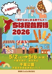 『ちば屋台万博』開催！出店者様募集！