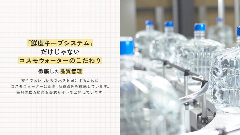 安心で安全なお水をお届けするための取り組み