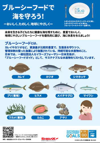 食堂内で掲示する「ブルーシーフード啓発ポスター」