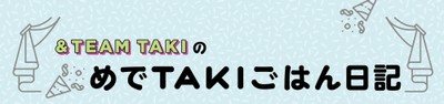 『オレンジページ』新連載：&TEAM TAKIの「めでTAKIごはん日記」