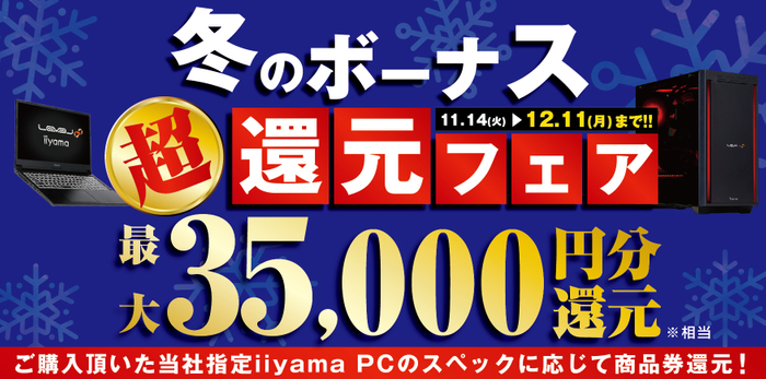 最大3万5千円分相当を還元する「冬のボーナス 超 還元フェア」を期間限定で開催中!