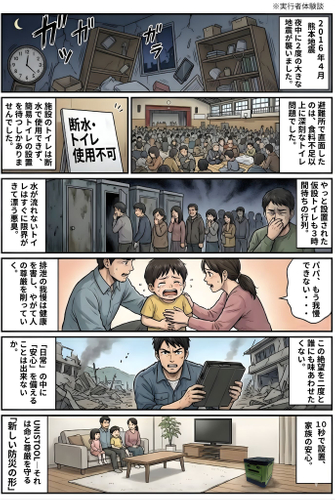 熊本地震の実体験、UNISTOOL誕生物語
