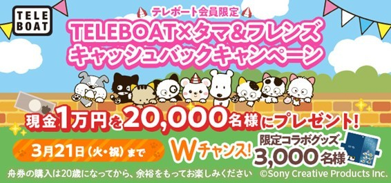 TELEBOAT×タマ&フレンズ キャッシュバックキャンペーン
