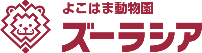 よこはま動物園ズーラシア