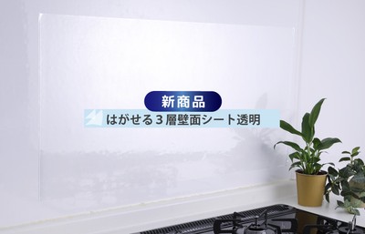 はがせる3層壁面シートイメージ