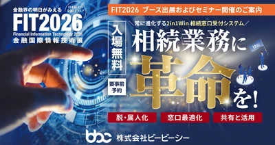 【FIT2026出展】 ビービーシー『2in1Win相続窓口受付システム』を展示　 東和銀行・三十三銀行が登壇、導入事例セミナーを開催