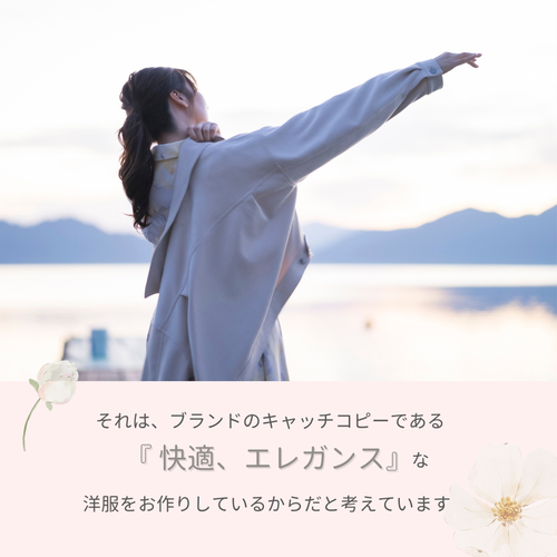 快適、エレガンスな洋服