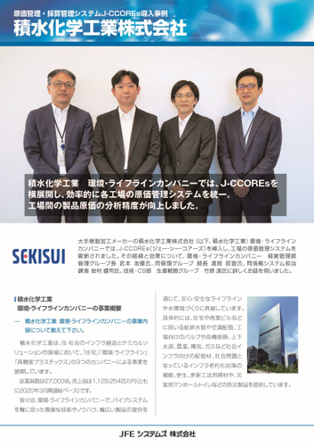 【積水化学工業様「J-CCOREs(R)」導入事例リーフレット】