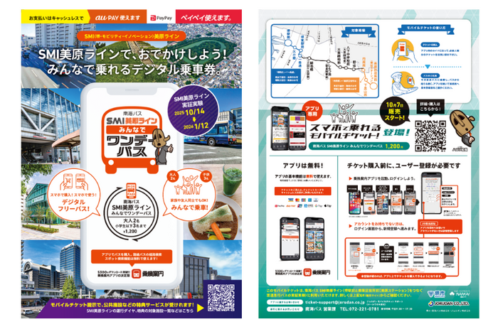 「SMI美原ライン みんなでワンデーパス」リーフレット