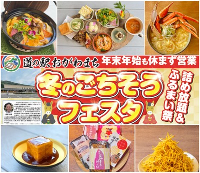 道の駅おがわまち「冬のごちそうフェスタ」開催！