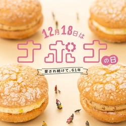 東京・自由が丘発祥「ナボナ」が発売61周年を迎えました。『12月18日ナボナの日』にちなみオリジナル卓上カレンダープレゼントキャンペーン実施！