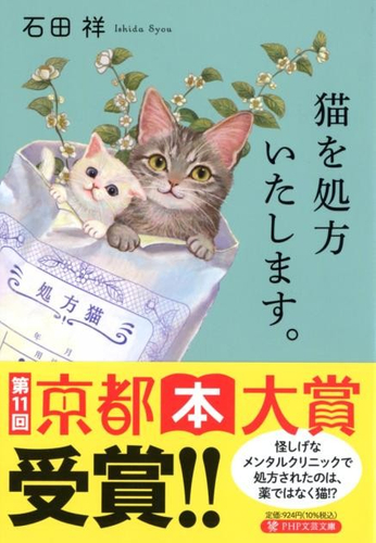 『猫を処方いたします。』書影