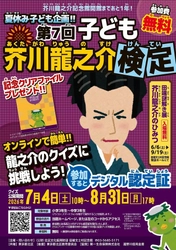 夏休み子ども企画！「第７回子ども芥川龍之介検定」と初開催「田端謎解き展　芥川龍之介のひみつ」がはじまりました
