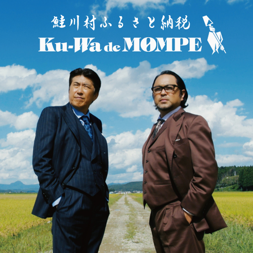 Ku-Wa de MOMPE アー写文字入りB
