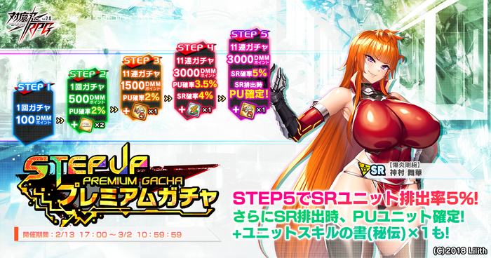 ステップアッププレミアムガチャ