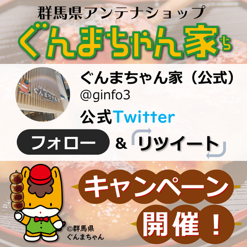 ぐんまちゃん家SNSキャンペーン告知画像