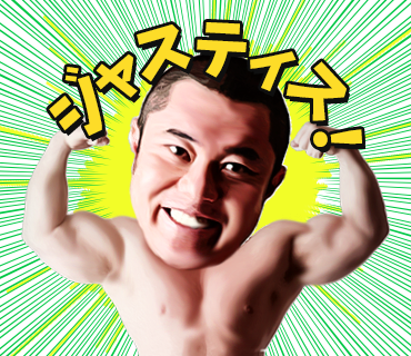 ジャスティス岩倉氏 ”ジャスティス!” スタンプ