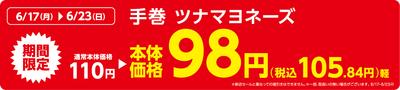 手巻 ツナマヨネーズ販促物（画像はイメージです。）