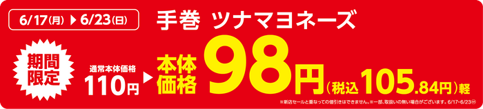 手巻 ツナマヨネーズ販促物（画像はイメージです。）