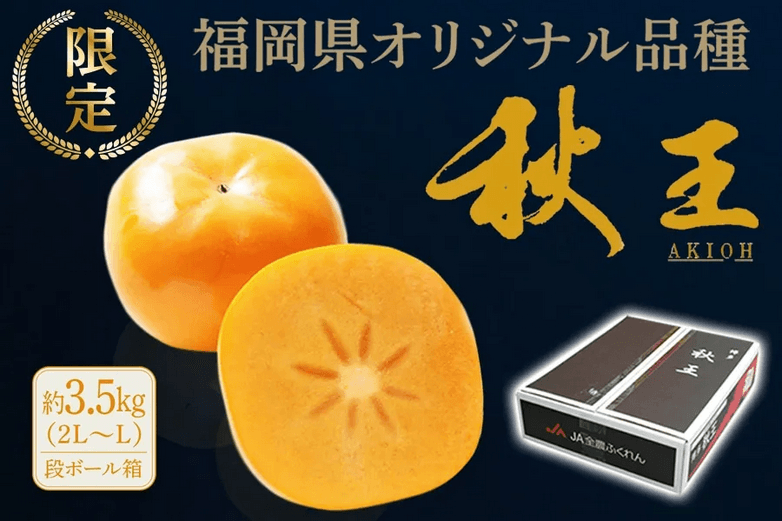 福岡県オリジナル品種「秋王」