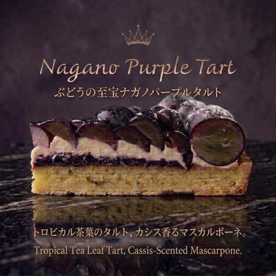 ぶどうの至宝 ナガノパープルタルト