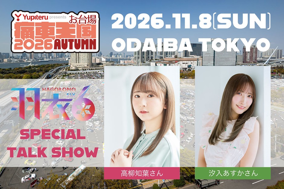 トークショー出演者