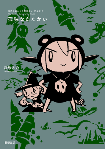 『世界の終わりの魔法使い 完全版 6 孤独なたたかい』 西島大介 駒草出版
