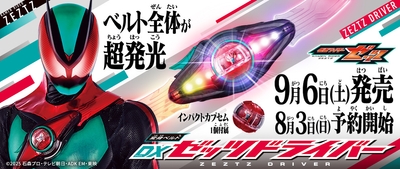 変身ベルトDXゼッツドライバー