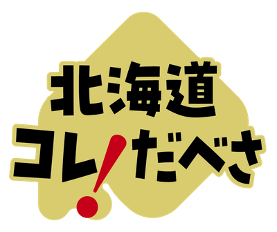 北海道これだべさシリーズ