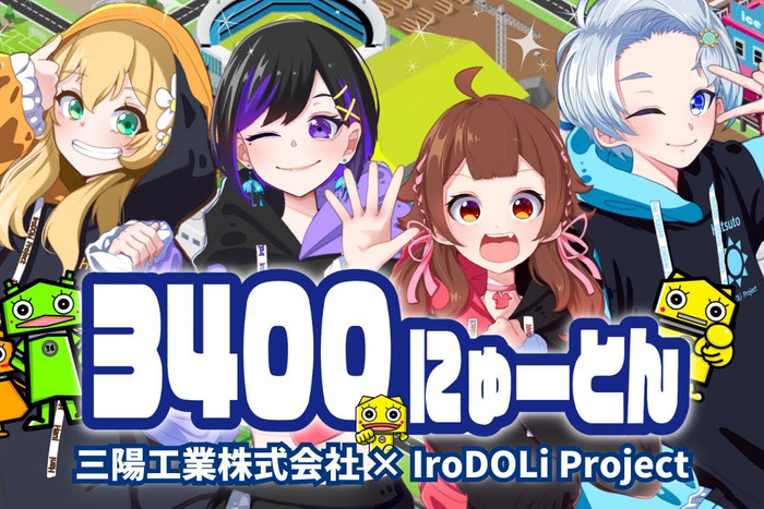 ボカロ社歌歌ってみたコンテスト2023で社長賞を受賞したIroDOLi Project(いろどりプロジェクト)