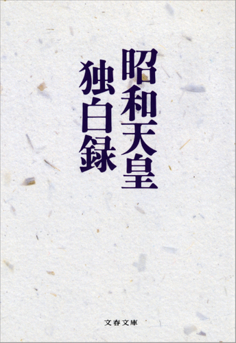 昭和天皇独白録 書影