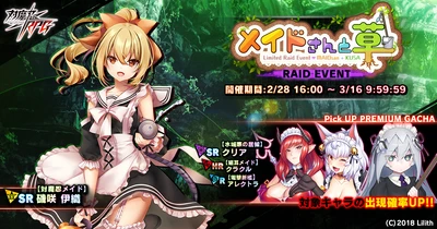 『対魔忍RPG』にて期間限定レイドイベント「メイドさんと草」が開催！さらに、お得なアイテムセット販売も！