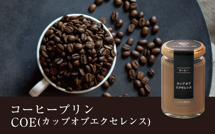 コーヒープリン COE