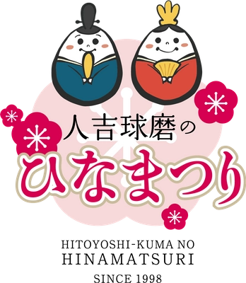 人吉球磨ひなまつり実行委員会