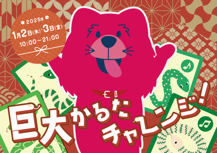 巨大かるたチャレンジ！