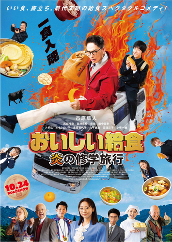 (C)2025「おいしい給食」製作委員会