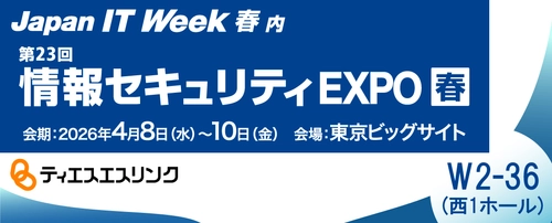 ティエスエスリンク「情報セキュリティEXPO 春 2026」出展　 機密情報の不正持ち出しを禁止する「コプリガード」を展示