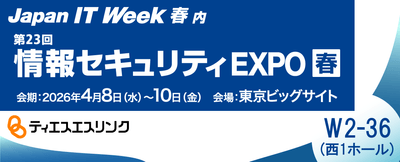 情報セキュリティEXPO 春 2026に出展