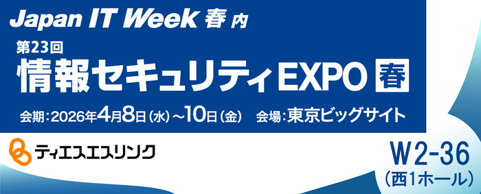 情報セキュリティEXPO 春 2026に出展
