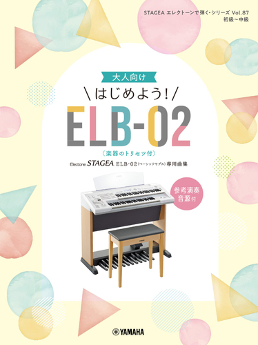 STAGEA エレクトーンで弾く・シリーズ　(初級～中級) Vol.87 大人向け はじめよう！ELB-02(楽器のトリセツ付)