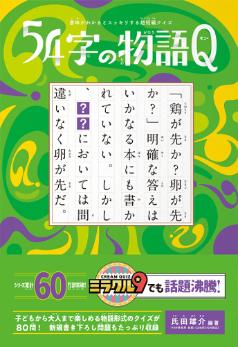 『５４字の物語Ｑ』表紙