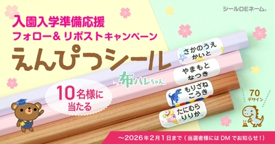 入園入学準備応援2026《Xフォロー＆リポストキャンペーン》本日スタート！衣類タグに簡単ラクに名前つけ「タグ用お名前スタンプ」【5名様にプレゼント】