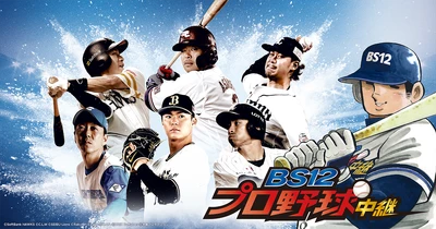 大ヒット野球漫画『ドカベン』が 「BS12プロ野球中継2022」の応援キャラクターに就任！ 山田太郎たちと一緒にパ・リーグ戦を全力応援！