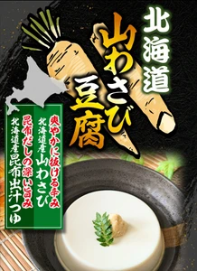 中毒者続出！！北海道で累計22万個販売のお豆腐が遂に全国へ　 道産昆布だしの深い旨味と山わさびの鮮烈な刺激が癖になる、 極上のなめらか豆腐が解禁