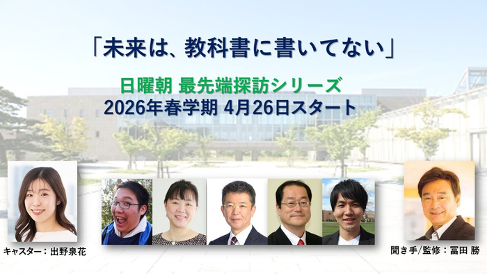 日曜朝最先端探訪シリーズ　2026年春学期バナー