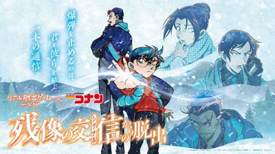 リアル脱出ゲーム×名探偵コナン『残像の交信（シグナル）からの脱出』札幌で開催！劇場版最新作の後日譚となる豪華オリジナルストーリー！
