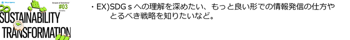 ＃3「SX・SDGs」ソリューション